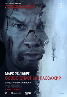 Особо Опасный Пассажир 
