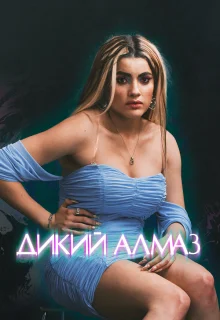 Дикий алмаз