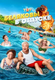 Беляковы в отпуске 