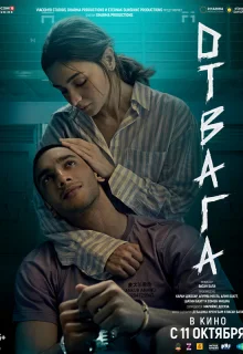 Отвага 
