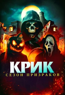 Крик. Сезон призраков