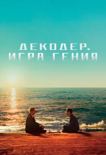 Декодер. Игра гения 