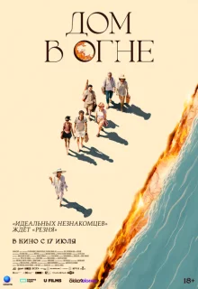 Дом в огне 