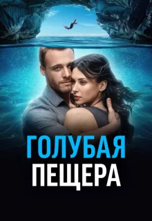 Голубая пещера