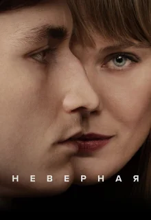 Неверная 