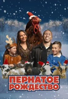 Пернатое рождество