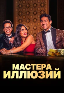 Мастера иллюзий 