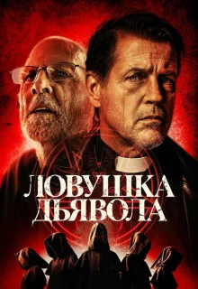 Дьявольская ловушка 