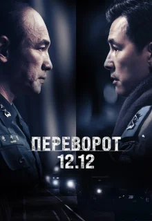 Переворот 12.12