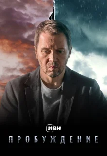 Пробуждение 