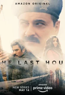 Последний час 