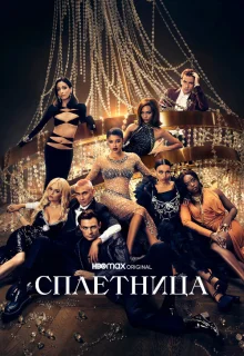 Сплетница 