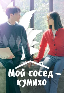 Мой сосед — кумихо 