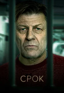 Срок 