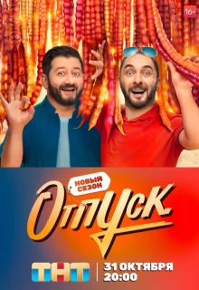 Отпуск 