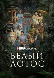 Белый лотос 