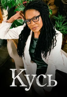 Кусь 
