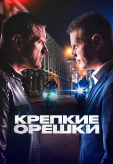 Крепкие орешки 