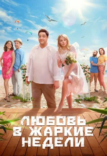 Любовь в жаркие недели 