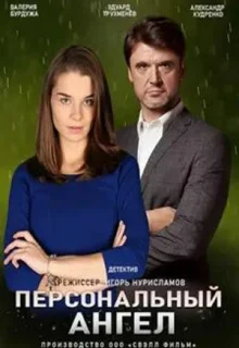 Персональный ангел