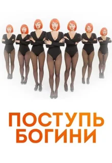 Поступь Богини