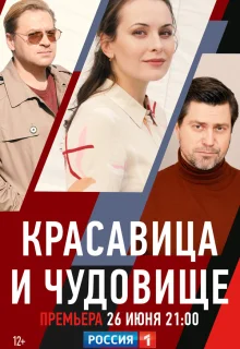 Красавица и чудовище 