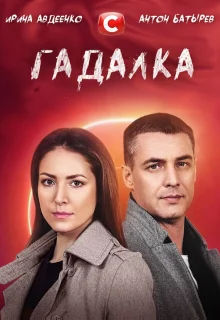 Гадалка