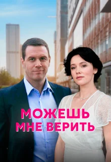 Можешь мне верить 