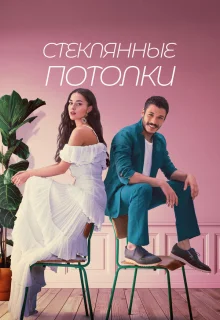 Стеклянные потолки 