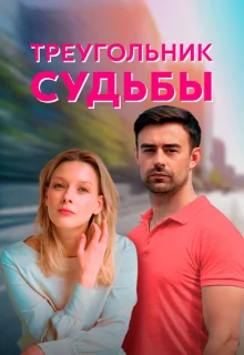 Треугольник судьбы 