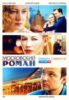 Московский роман 
