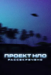 Проект НЛО: Рассекречено 