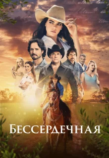 Бессердечная 