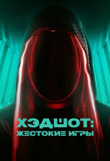 Хэдшот: Жестокие игры 