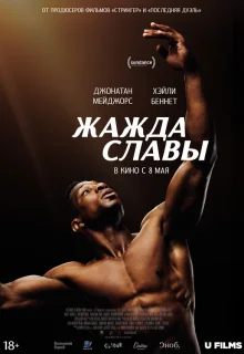 Жажда славы 