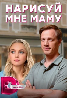 Нарисуй мне маму 