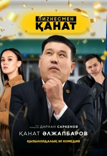 Бизнесмен Канат 