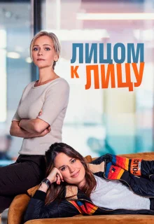 Лицом к лицу 