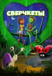 Сверчкеты 