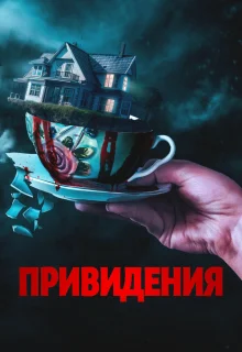 Вечный дом 