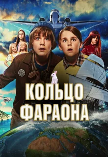 Кольцо фараона 