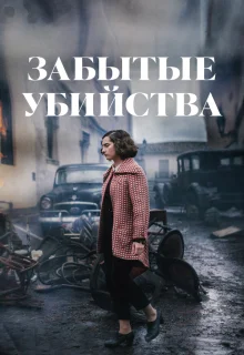 Забытые убийства 