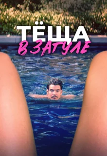 Тёща в загуле 