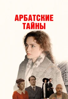 Арбатские тайны 