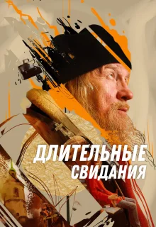 Длительные свидания 