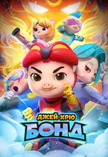 Джей Хрю Бонд
