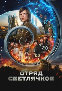 Отряд Светлячков 