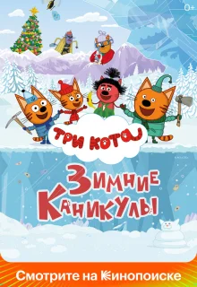 Три кота. Зимние каникулы