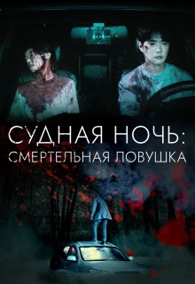 Судная ночь: Смертельная ловушка 