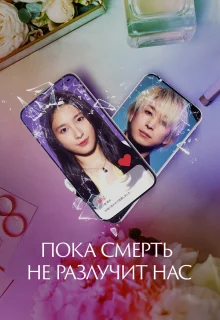 Пока смерть не разлучит нас 